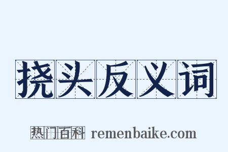 挠头反义词是什么意思的图片